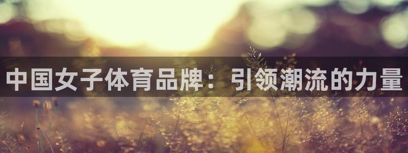 中欧体育app