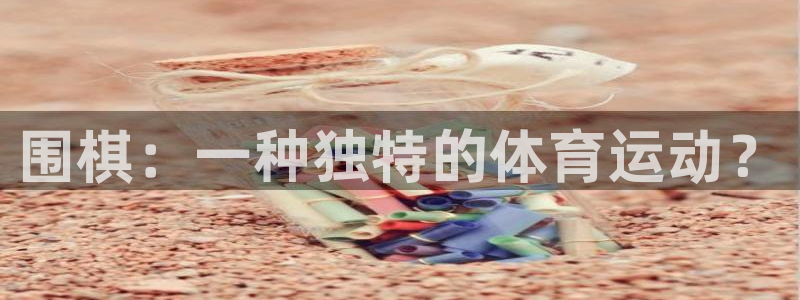 中欧体育kok官网首页：围棋：一种独特的体育运动？