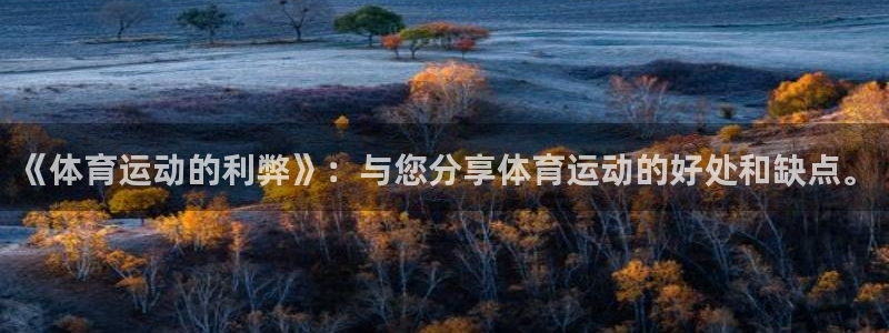 中欧体育官网：《体育运动的利弊》：与您分享体育运动的好处和缺点。