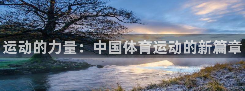 中欧体育：运动的力量：中国体育运动的新篇章