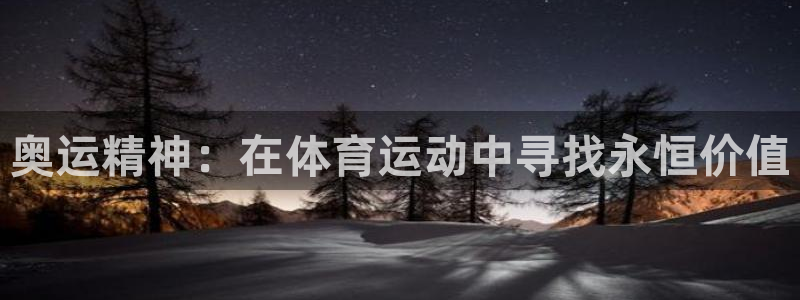 中欧体育官网入口：奥运精神：在体育运动中寻找永恒价值
